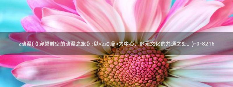 动漫做爱:z动漫(《穿越时空的动漫之旅》:以<z动漫>为中心,多元文化的共通之处。)