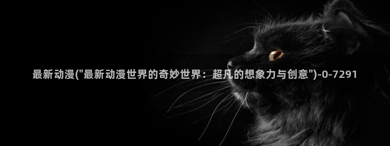 胸部动漫:最新动漫(\