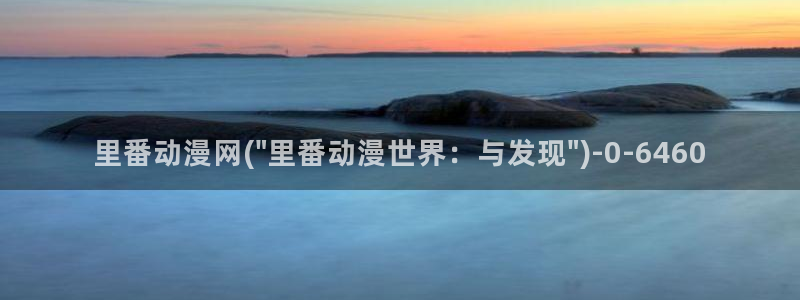 火影忍者动漫:里番动漫网(\