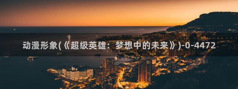 梦幻西游动漫:动漫形象(《超级英雄:梦想中的未来》)